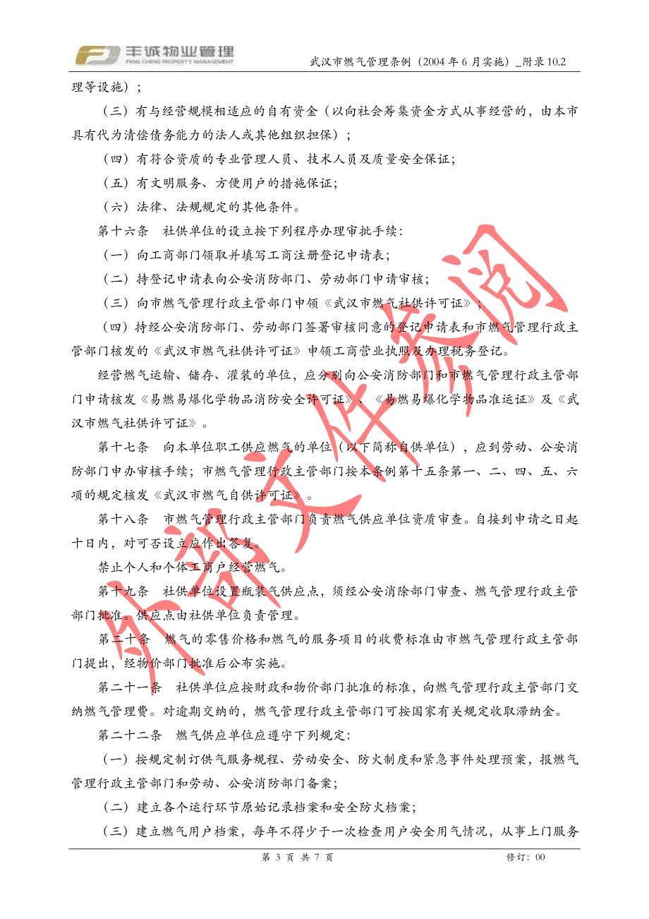 PM-ERP-008 附录10.2_武汉市燃气管理条例(2004-6月实施)_第3页