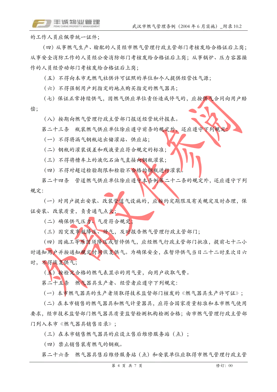 PM-ERP-008 附录10.2_武汉市燃气管理条例(2004-6月实施)_第4页