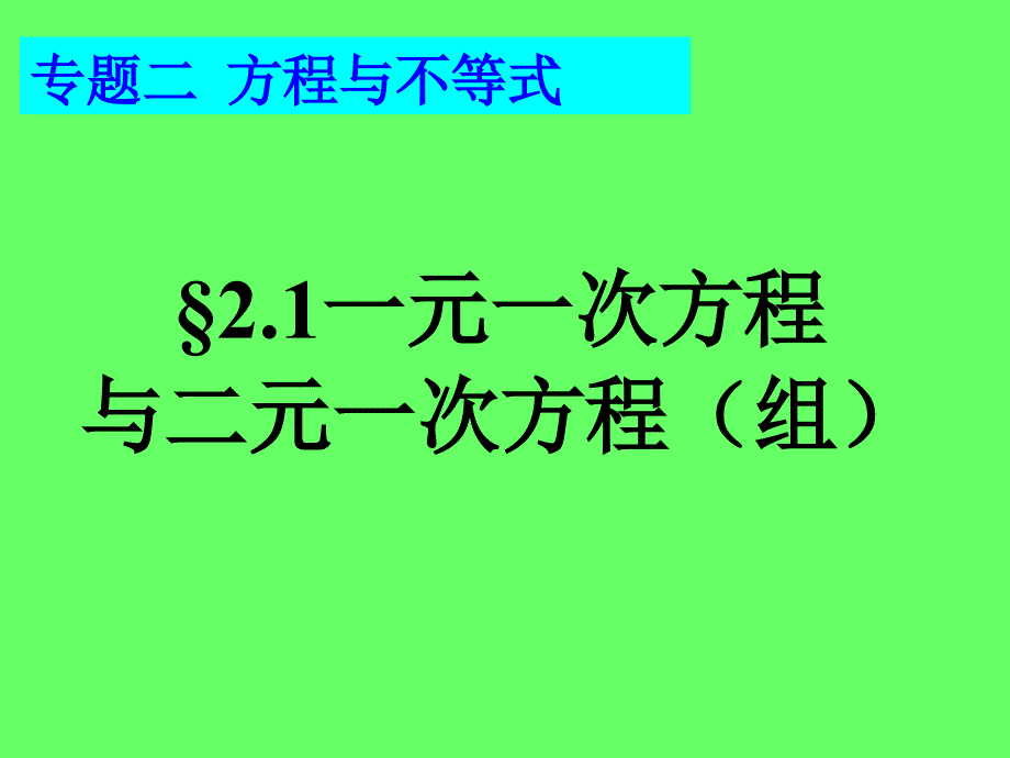 中考复习《2.1一元一次方程与二元一次方程(组)》课件_第2页