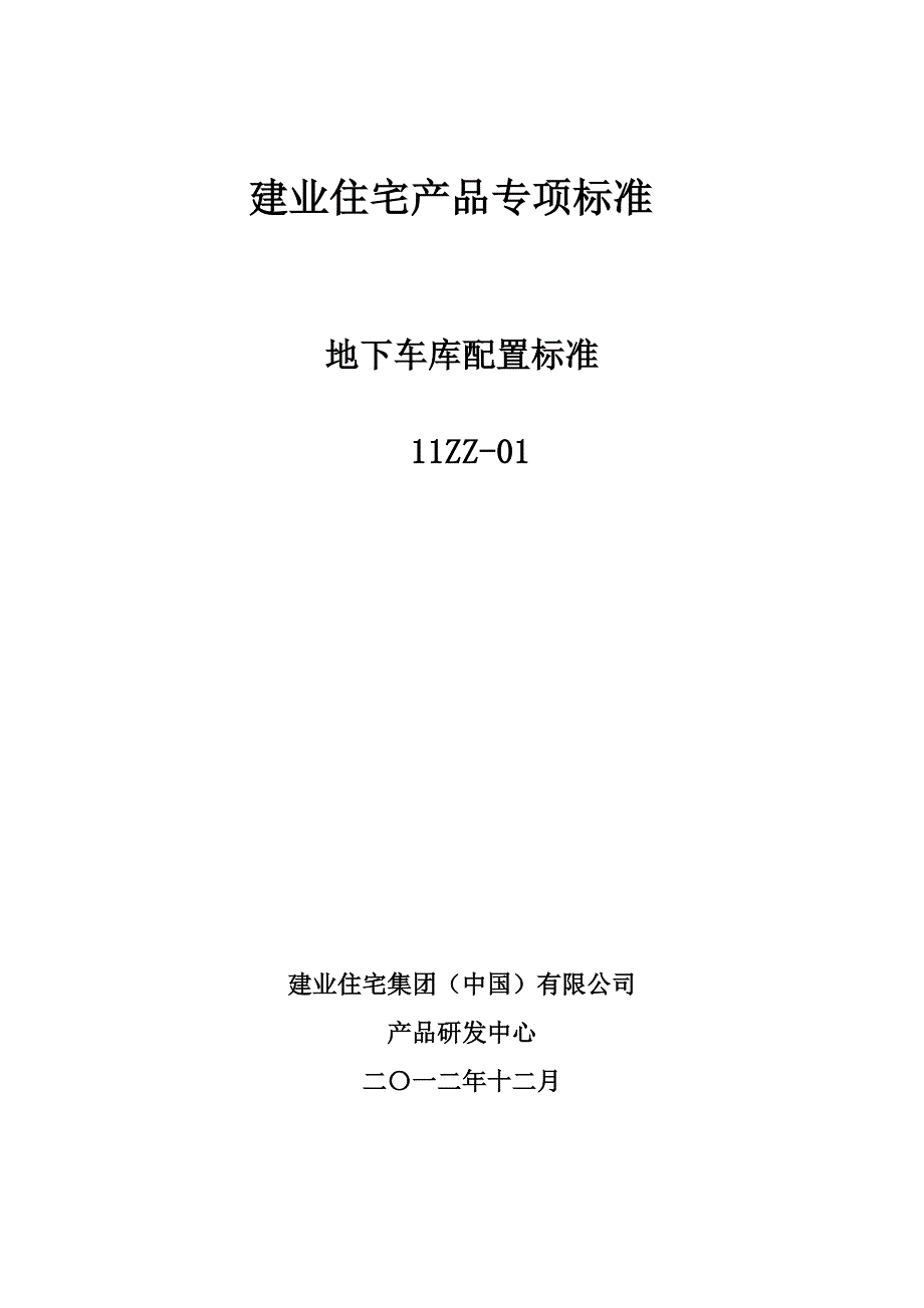 2012版《地下车库配置标准》_第1页