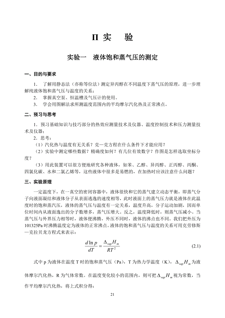 1  液体饱和蒸气压的测定_第1页