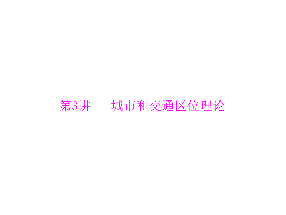 2013年《高考专题提升》高考地理二轮复习课件：第一部分 专题二 第3讲 城市和交通区位理论_第1页