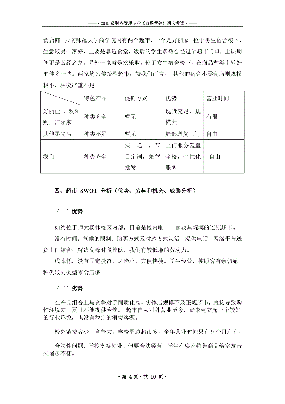 校园连锁超市营销策划书_第4页