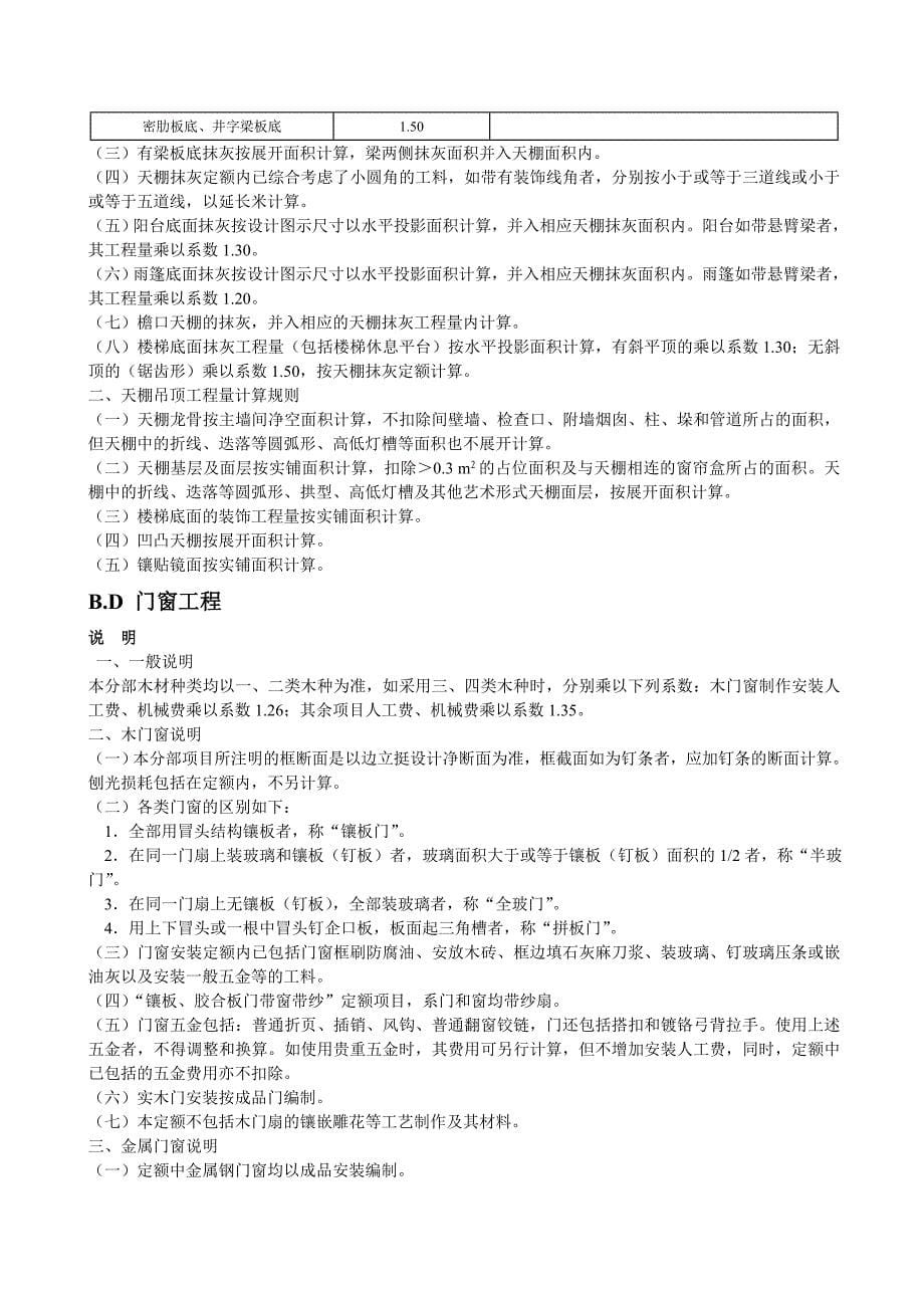 2009年《四川省建设工程工程量清单计价定额》装饰装修_第5页