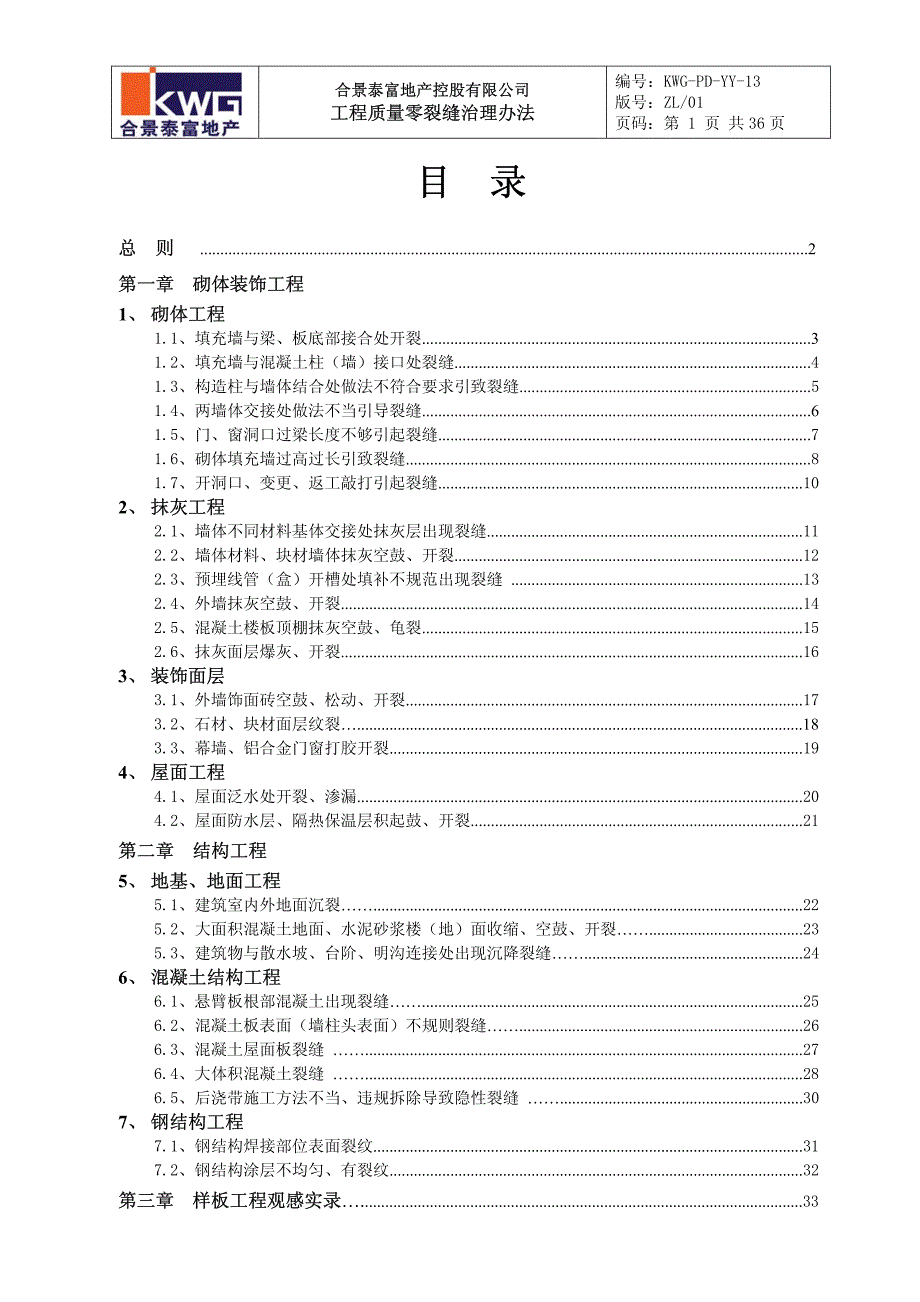 03合景泰富工程质量零裂缝治理办法_第2页