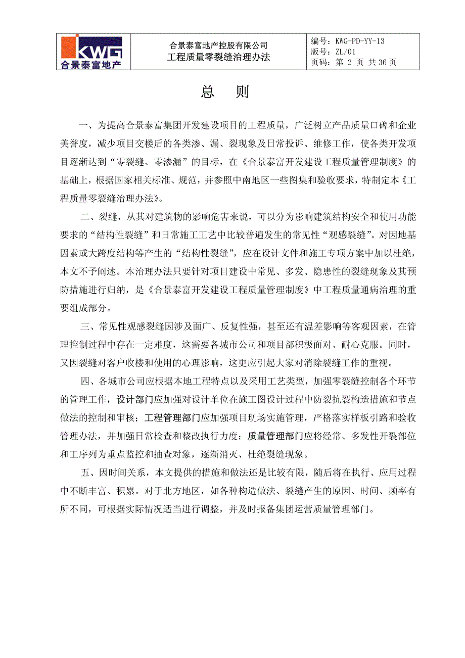 03合景泰富工程质量零裂缝治理办法_第3页