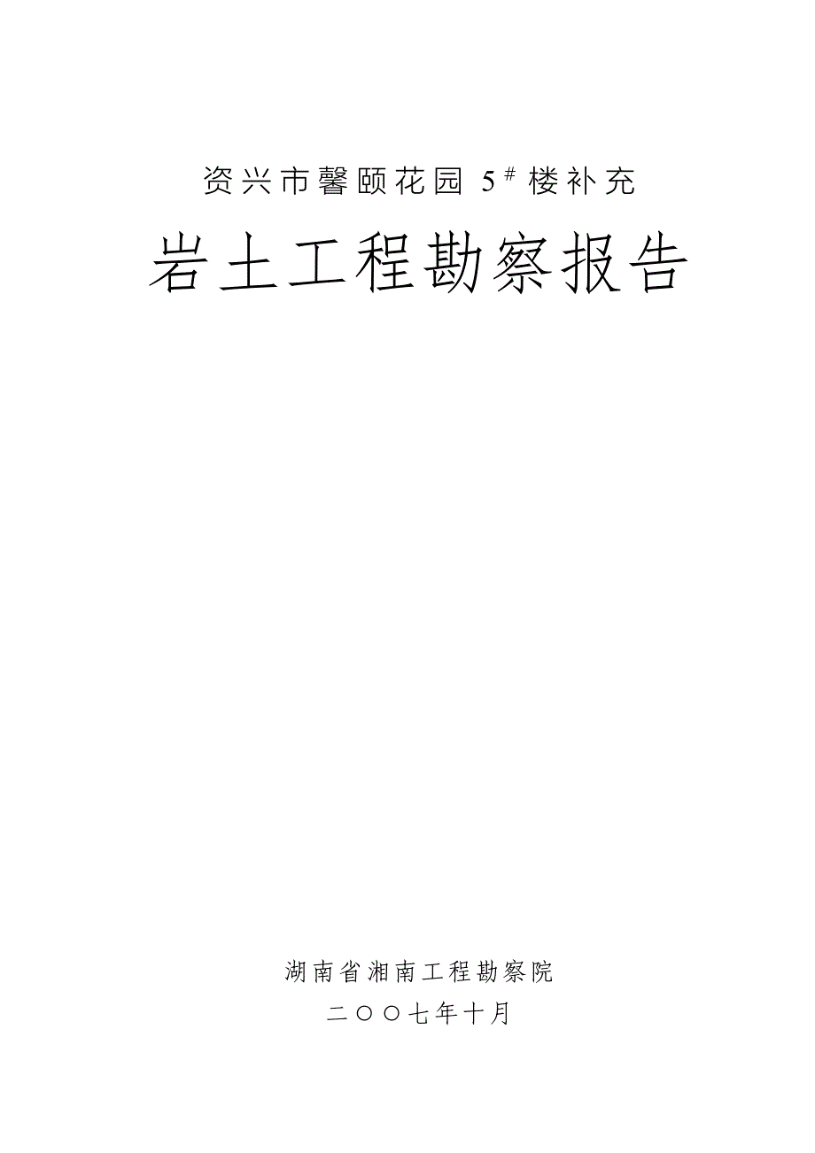 071013资兴市馨颐花园五号楼补充岩土勘察报告_第1页