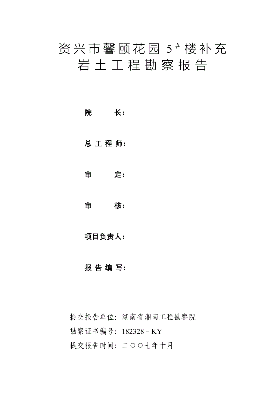 071013资兴市馨颐花园五号楼补充岩土勘察报告_第2页