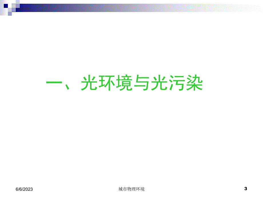 1.4 城市光环境_第3页