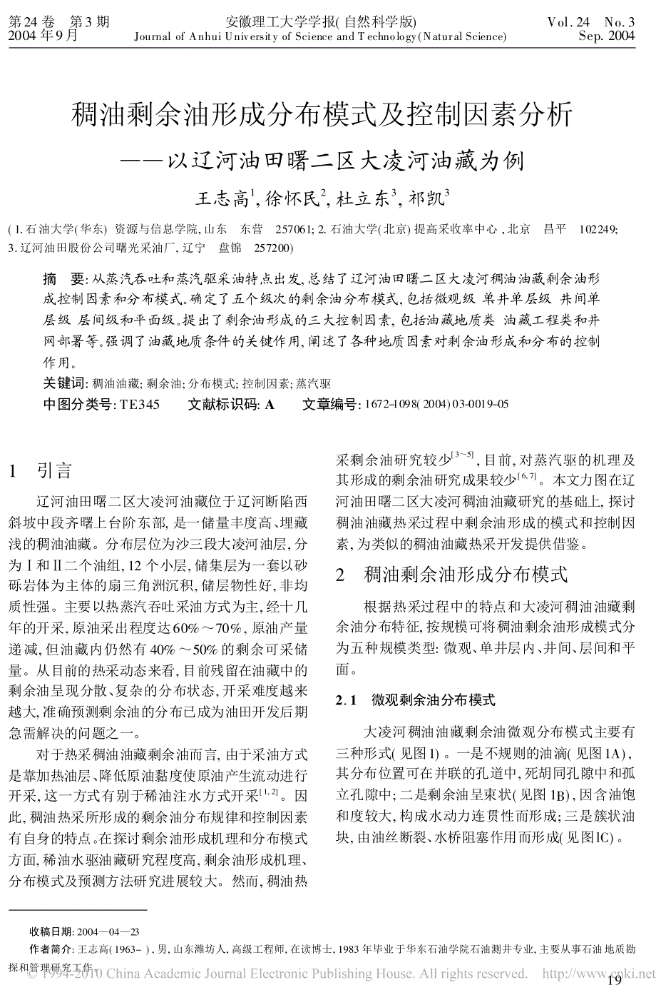 稠油剩余油形成分布模式及控制因素分析_以辽河油田曙二区大凌河油藏为例(1)_第1页