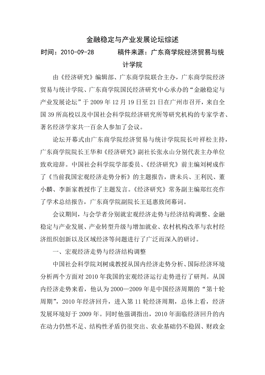 计量经济学论文-金融稳定与产业发展论坛综述_第1页