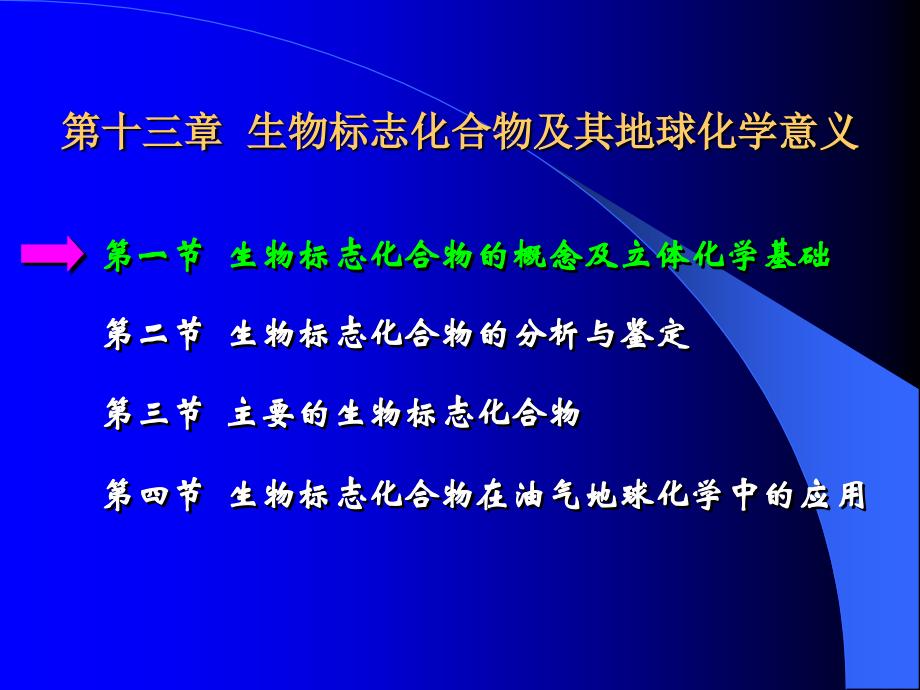 2011_第十三章_生物标记化合物及其地球化学意义_第3页