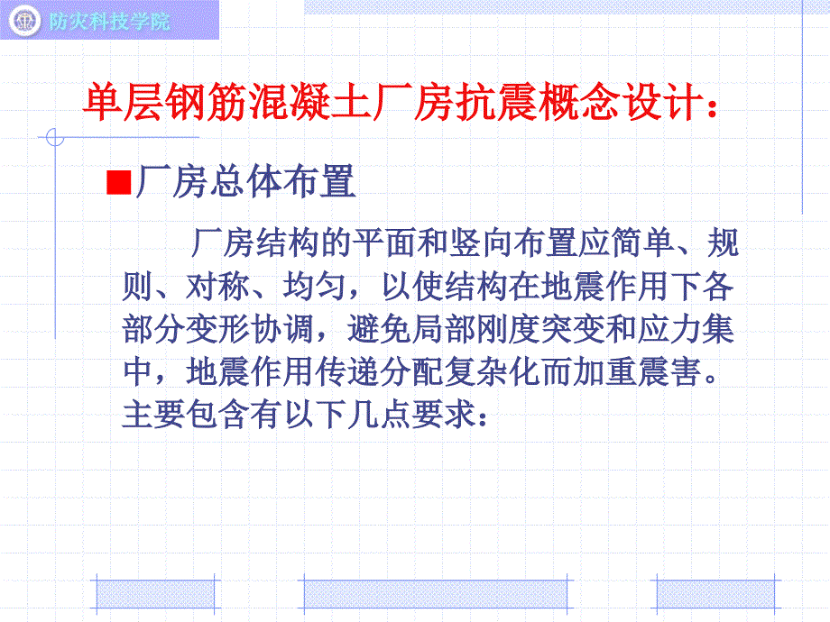 05单层厂房抗震构造措施_第3页