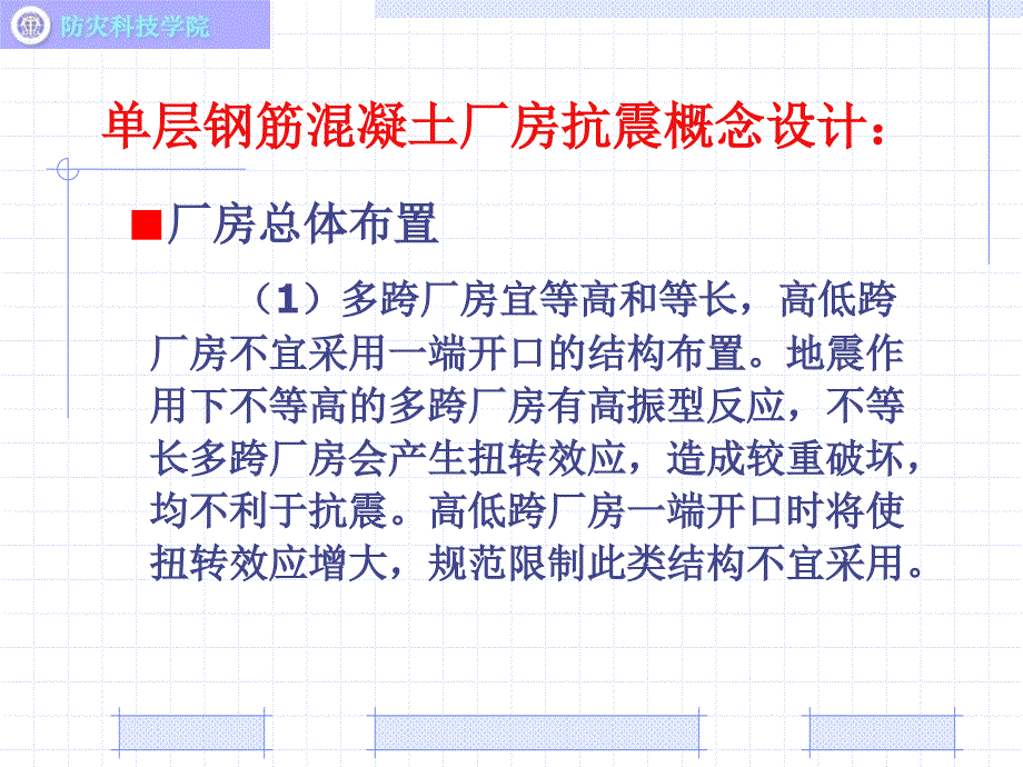 05单层厂房抗震构造措施_第4页