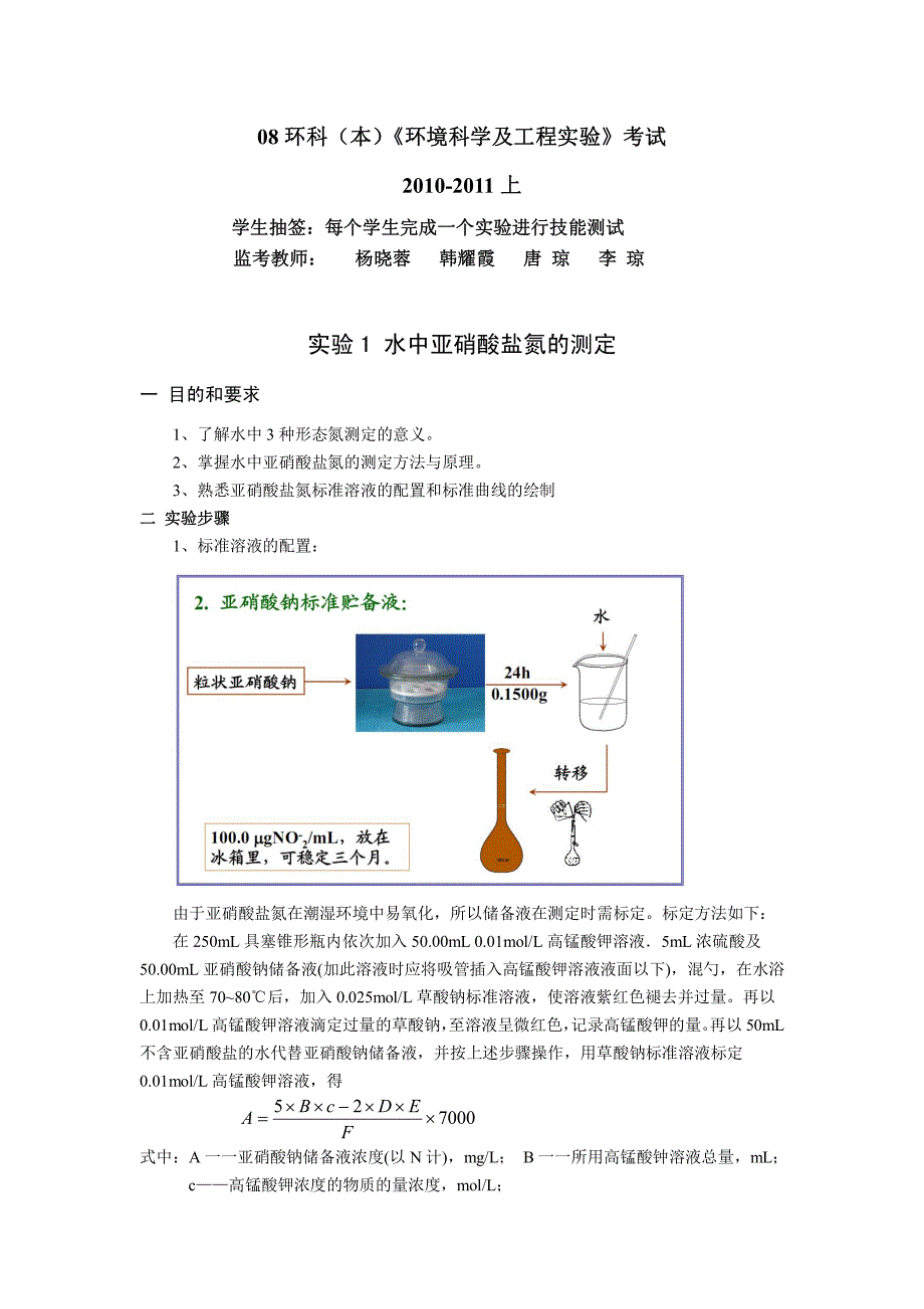 环科（本）《环境科学及工程实验》技能考试_第1页