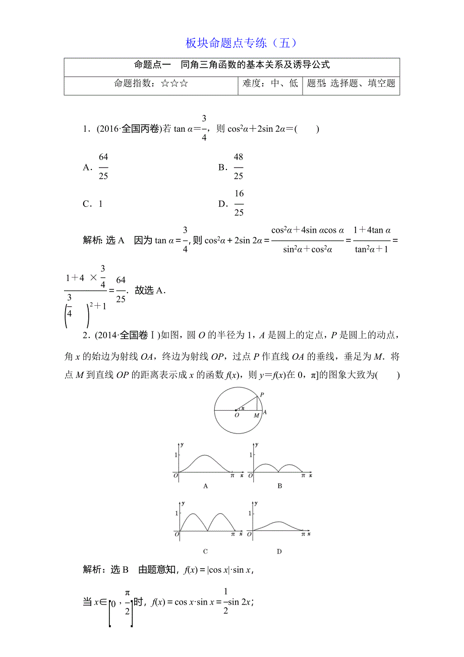 2018届高三数学（理）高考总复习：板块命题点专练（五） Word版含解析_第1页