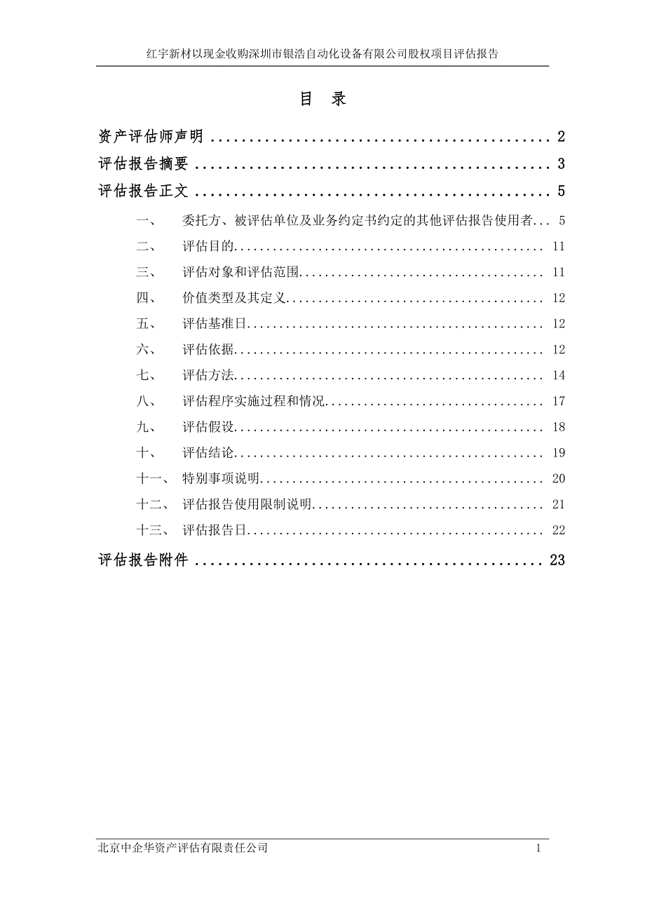 红宇新材以现金收购深圳市银浩自动化设备有限公司股权项目评估报告_第2页