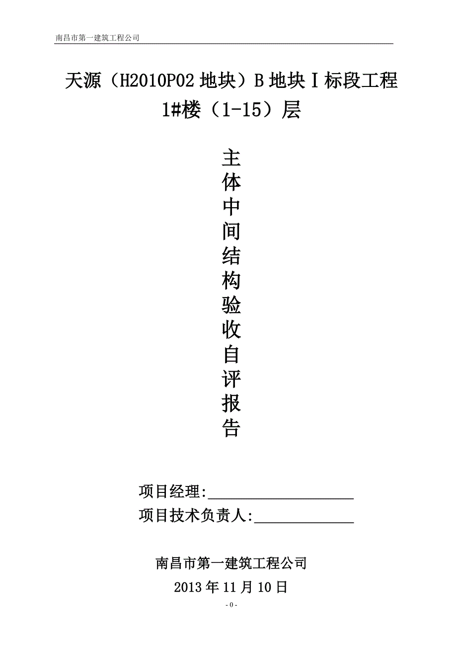 1#楼自评报告_第1页