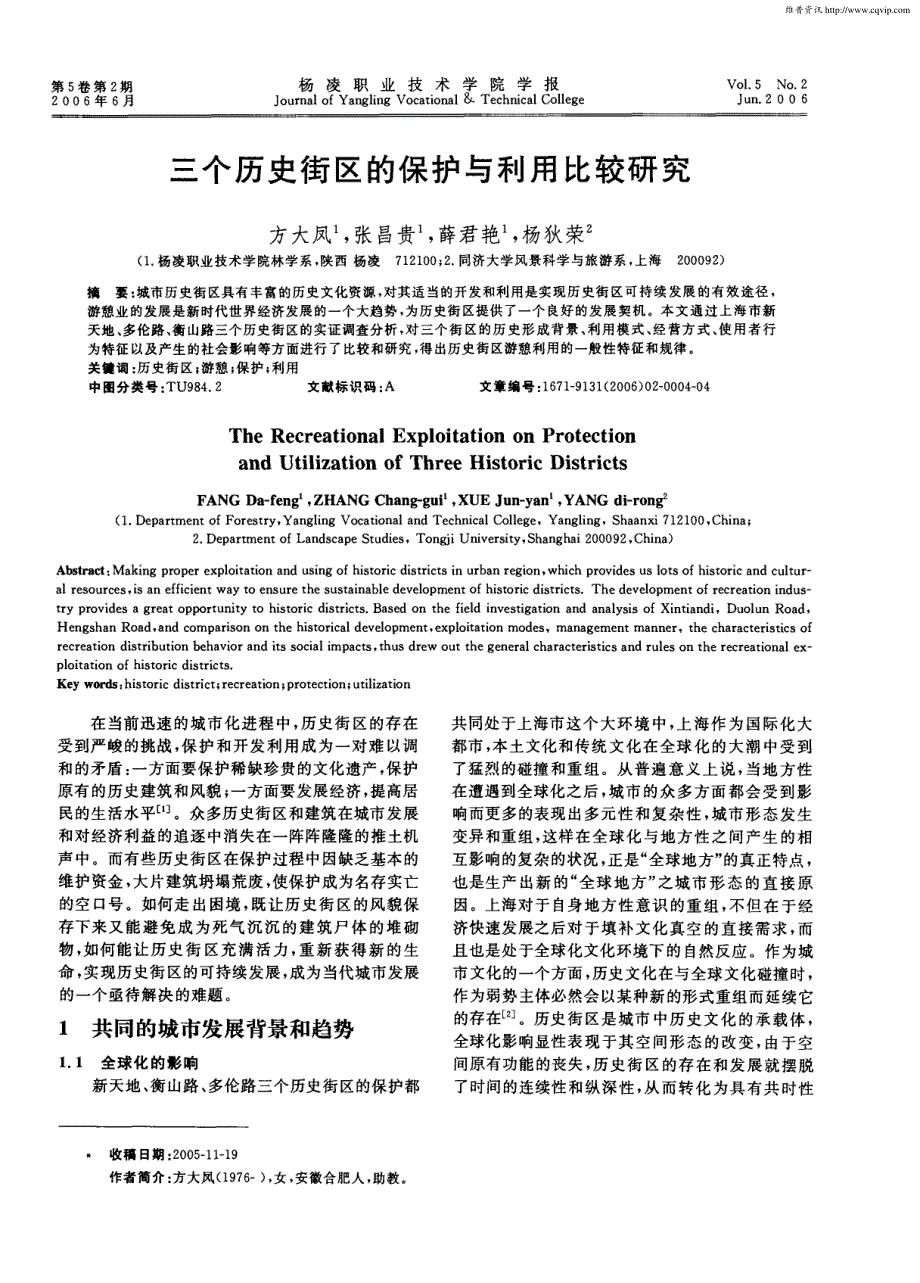 三个历史街区的保护与利用比较研究_第1页