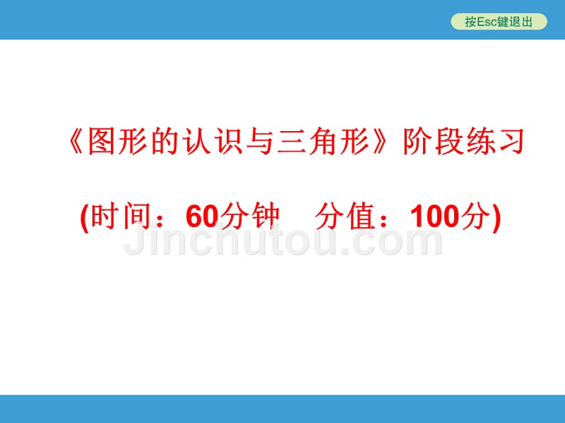 中考复习备战策略_数学_《图形的认识与三角形》阶段练习_第1页