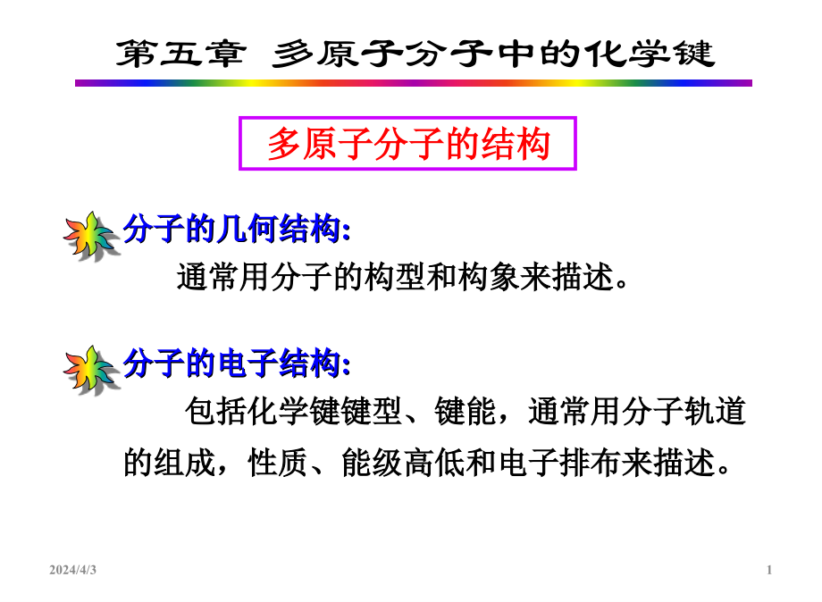 多原子分子中的化学键_第1页