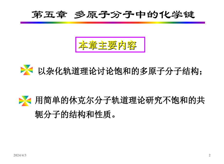 多原子分子中的化学键_第2页