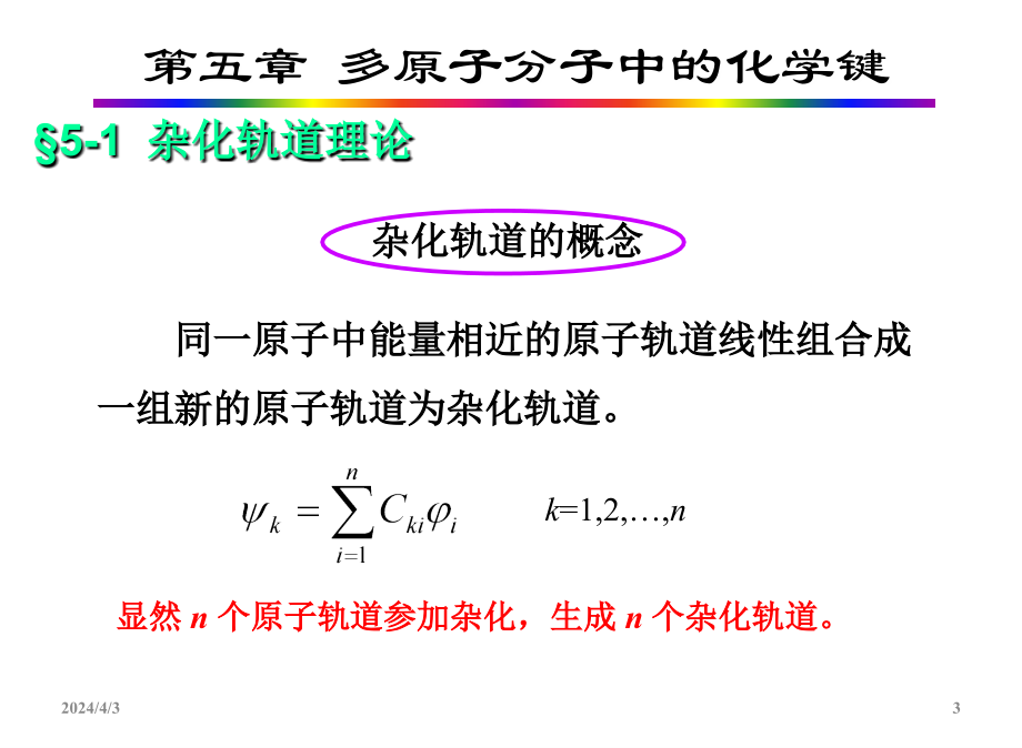 多原子分子中的化学键_第3页