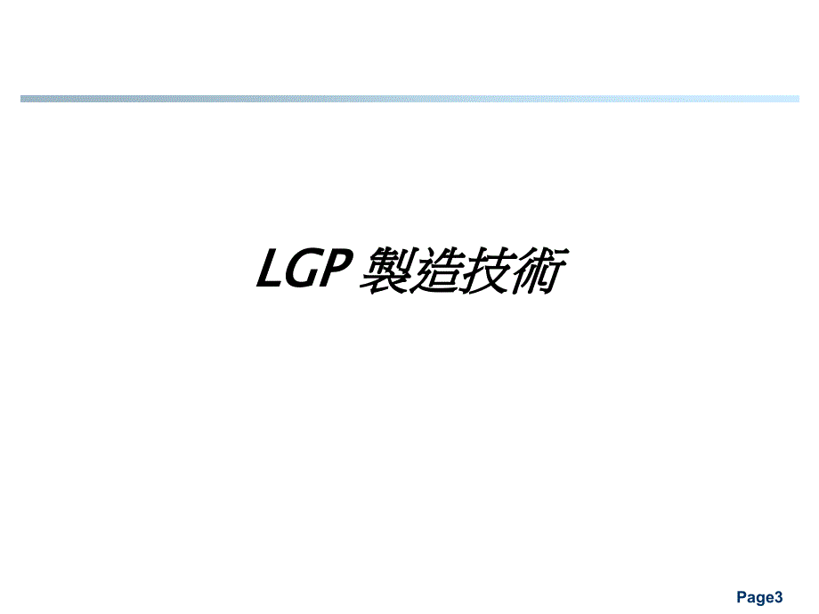LGP技术发展与品质管理_第3页