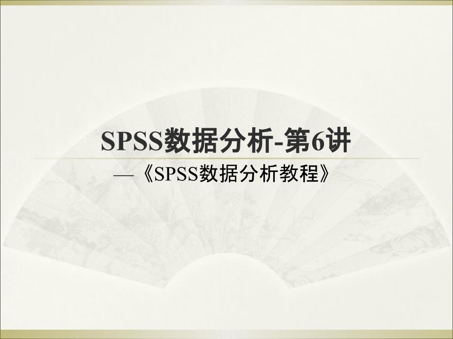 SPSS数据分析教程-第6章-非参数_第1页