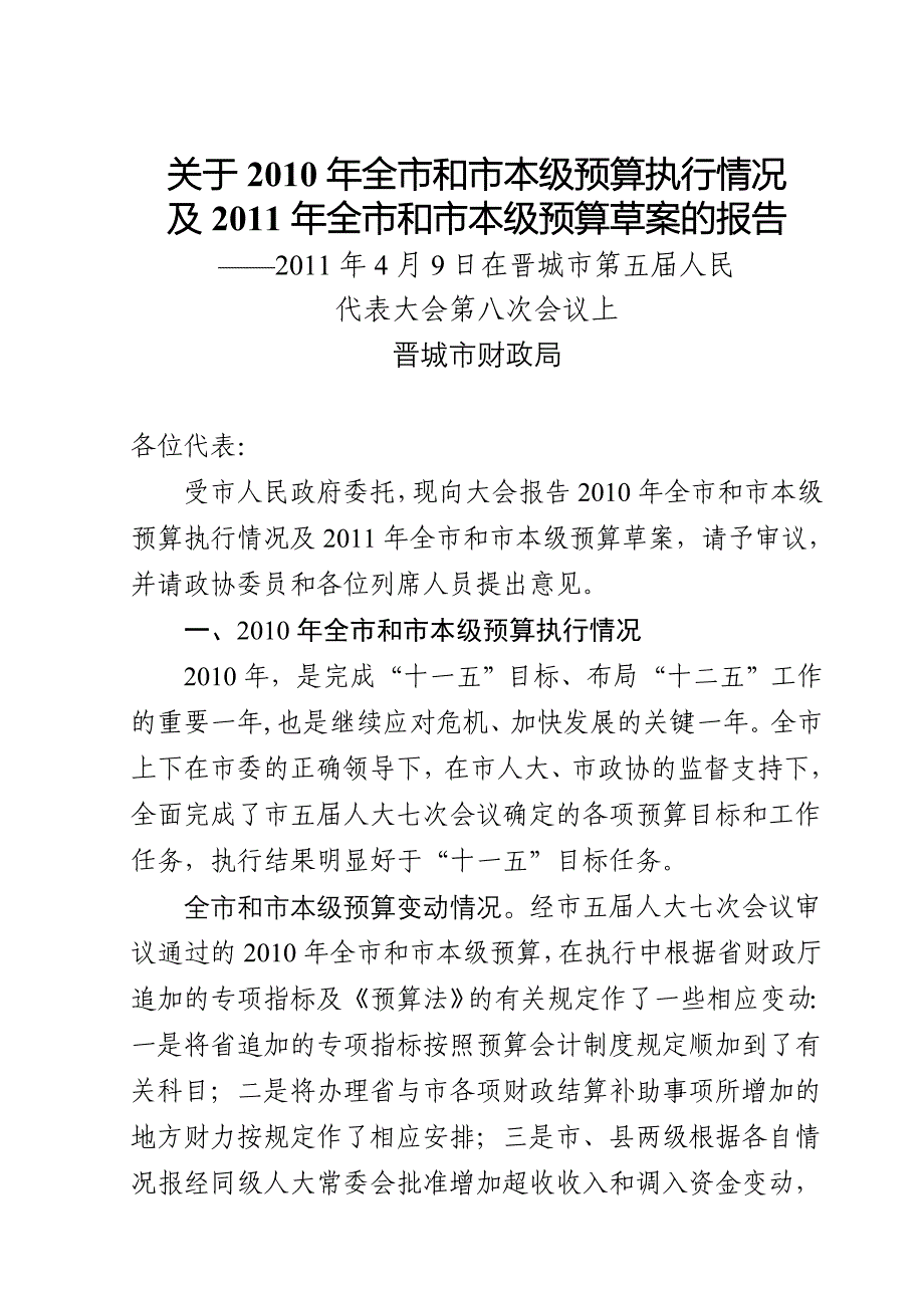 (2011年4月9日)关于2010年晋城市和市本级预算执行情况及2011年全市和市本级预算草案的报告_第1页