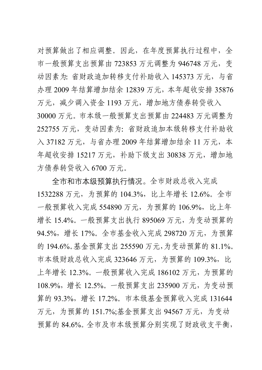 (2011年4月9日)关于2010年晋城市和市本级预算执行情况及2011年全市和市本级预算草案的报告_第2页