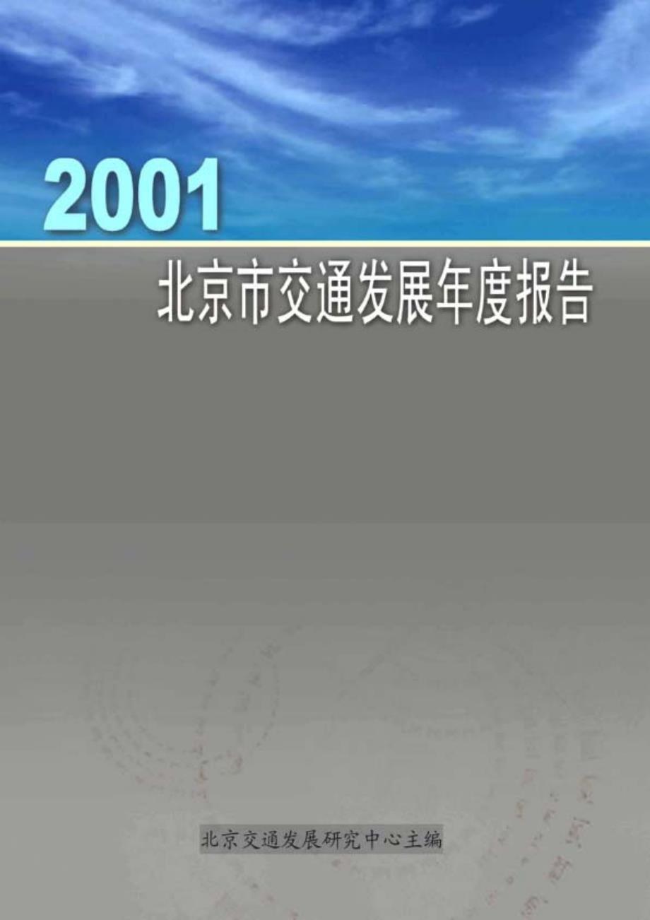 2001年北京交通发展年报_第1页