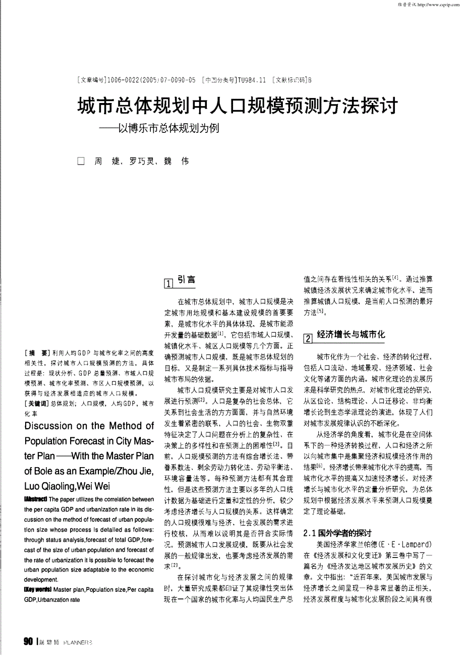 11  城市总体规划中人口规模预测方法探讨——以博乐市总体规划为例_第1页