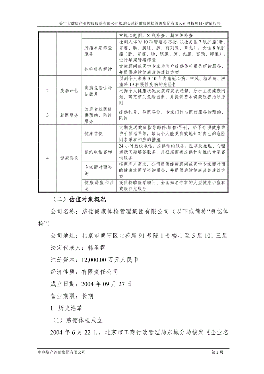 美年健康：拟购买慈铭健康体检管理集团有限公司股权项目估值报告_第4页