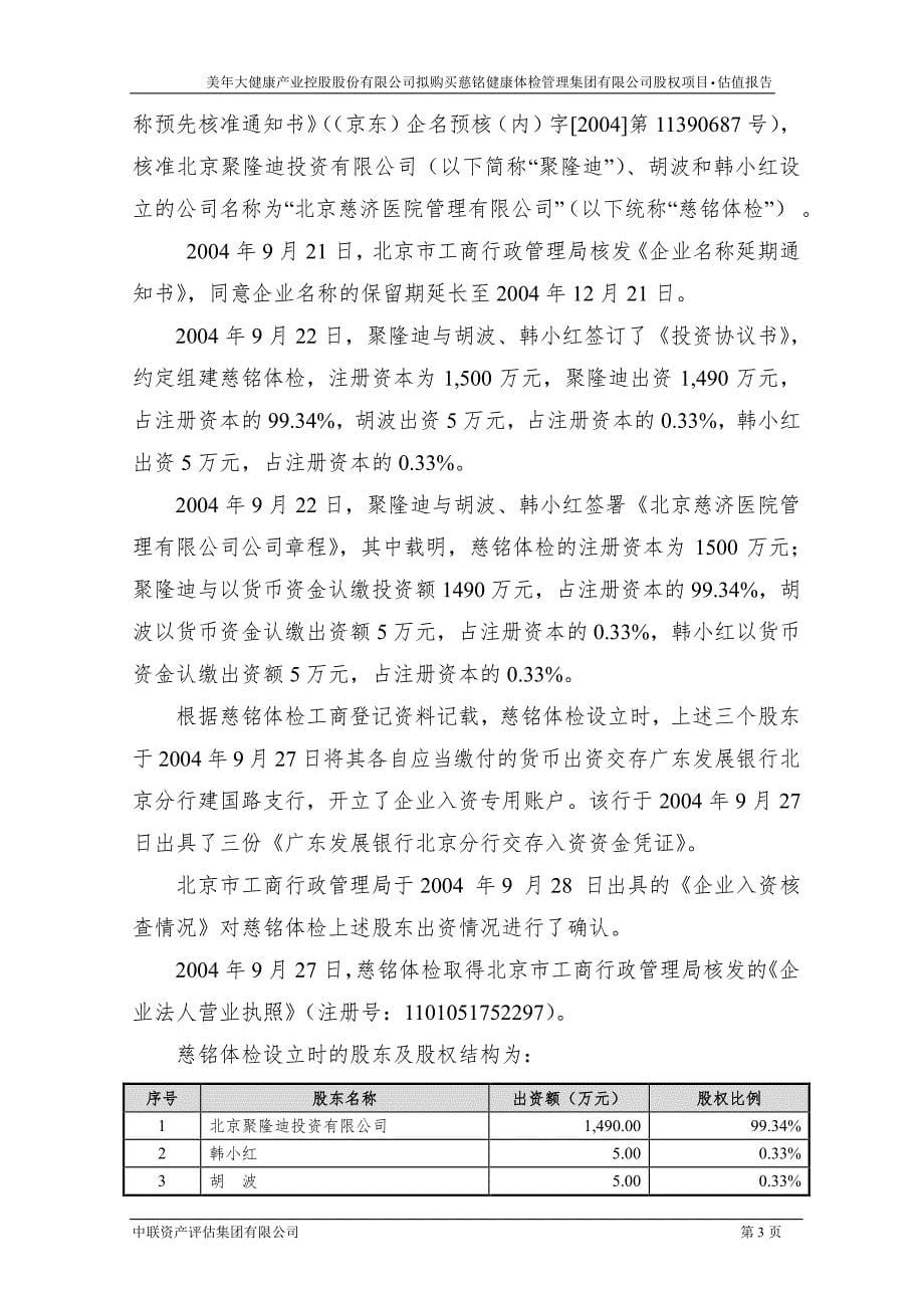 美年健康：拟购买慈铭健康体检管理集团有限公司股权项目估值报告_第5页