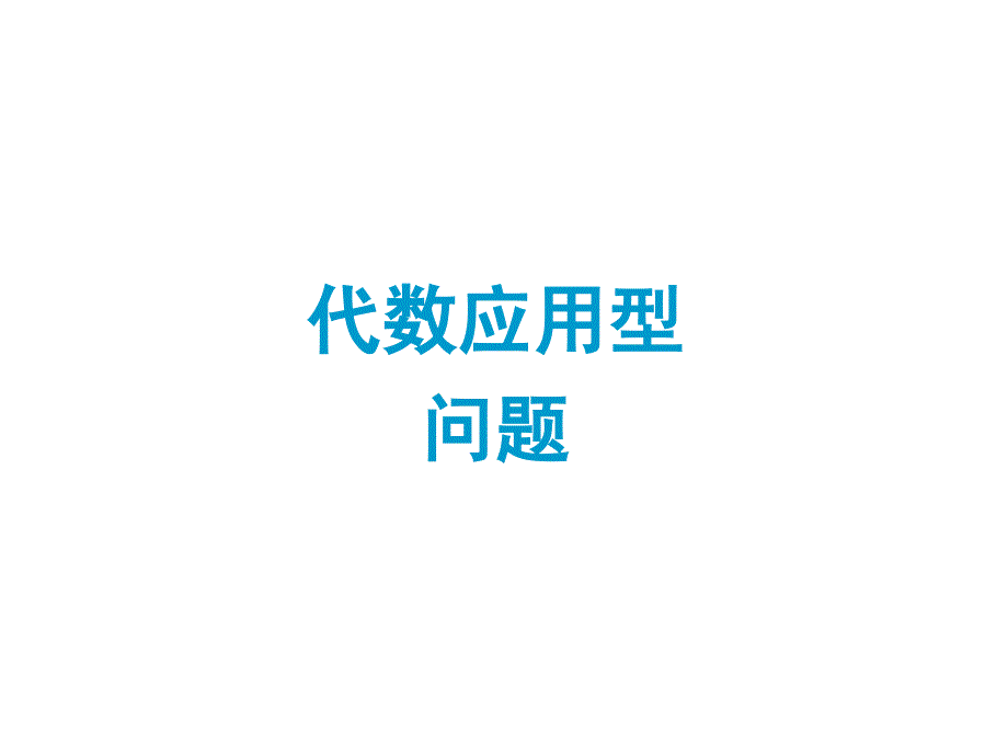 中考复习专题——代数应用型问题_第1页