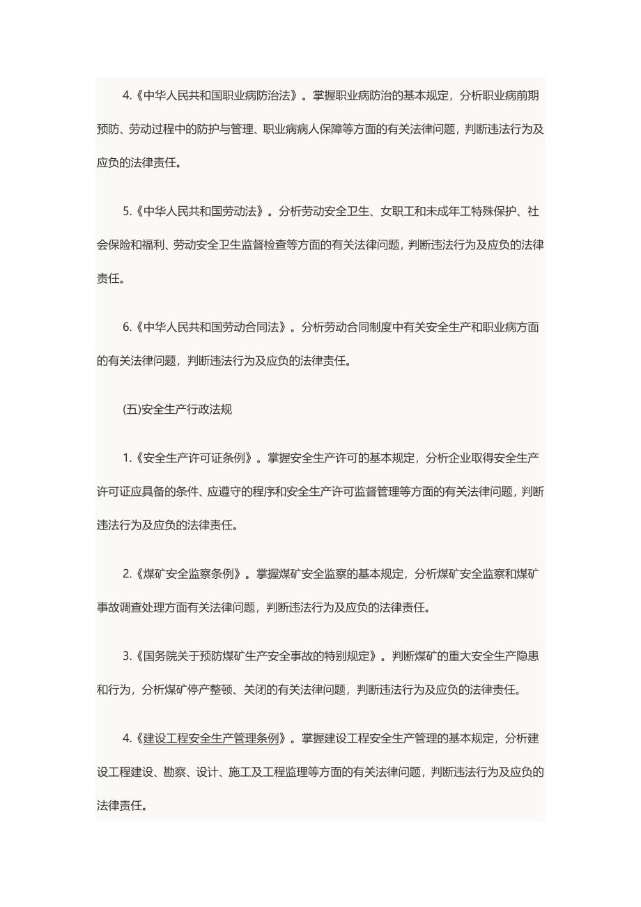 2014年注册安全工程师考试大纲：生产法及相关法律知识_第3页