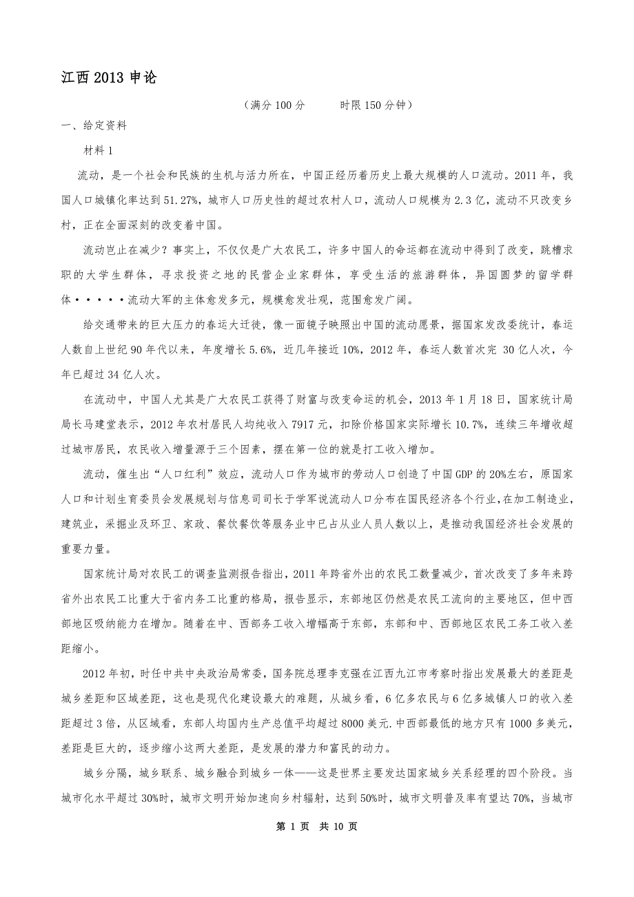 2013江西申论真题及参考答案_第1页