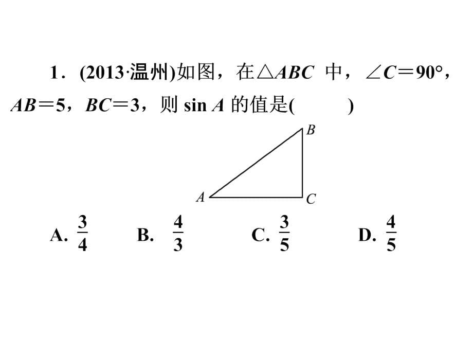 中考复习专题——第2课时　锐角三角函数与解直角三角形_第5页