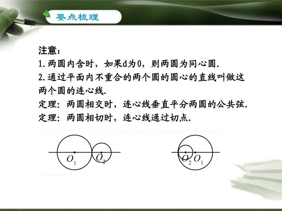 中考复习专题——第27讲 直线与圆﹑圆与圆的位置关系_第5页