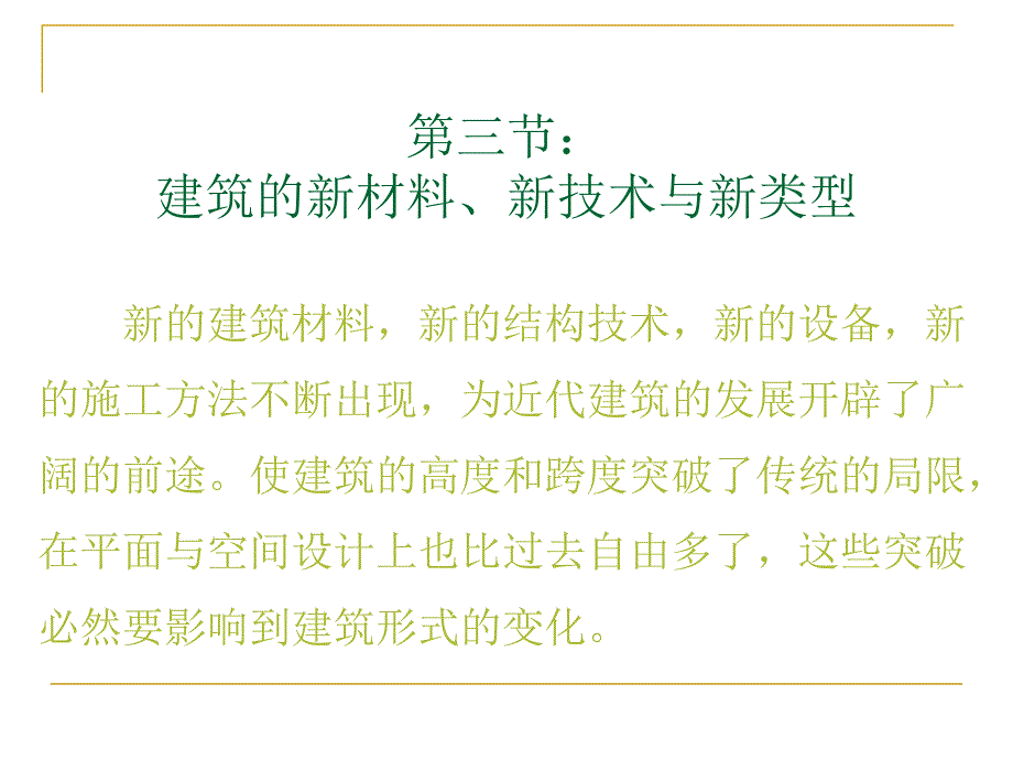 05第一章 18世纪下半叶～19世纪下半叶欧洲与美国的建筑_第2页