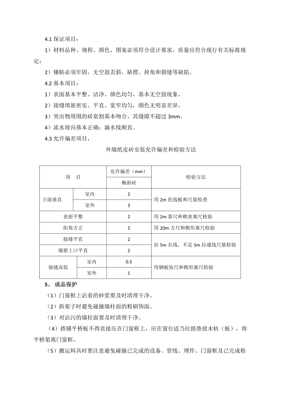 1外墙贴面砖(纸皮砖)作业指导书_第3页