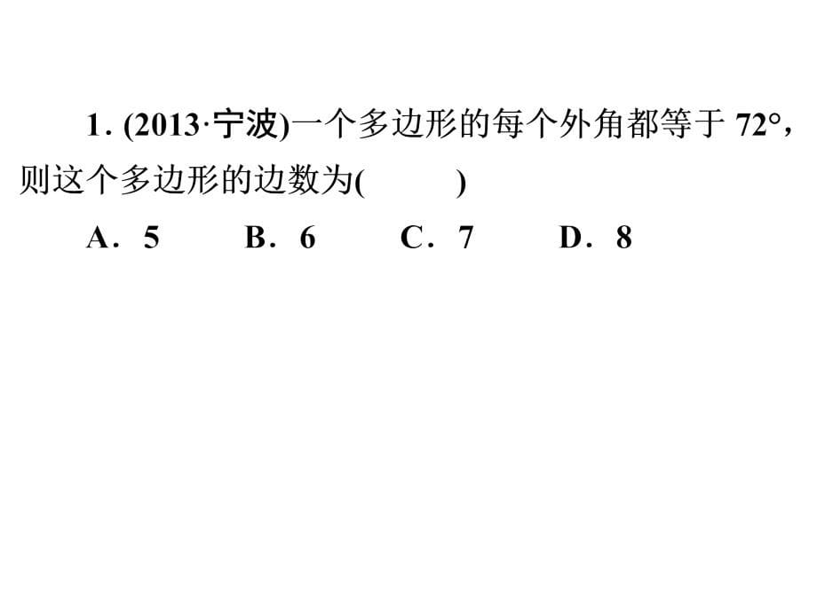 中考复习专题——第1课时　多边形与平行四边形_第5页