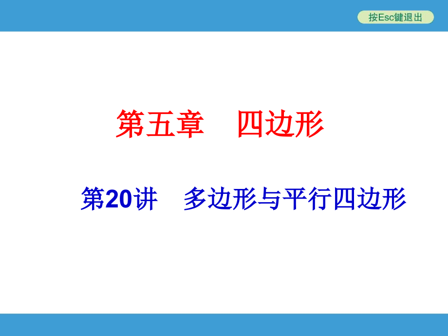 中考复习备战策略_数学第20讲_多边形与平行四边形_第1页