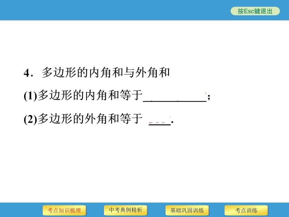 中考复习备战策略_数学第20讲_多边形与平行四边形_第5页