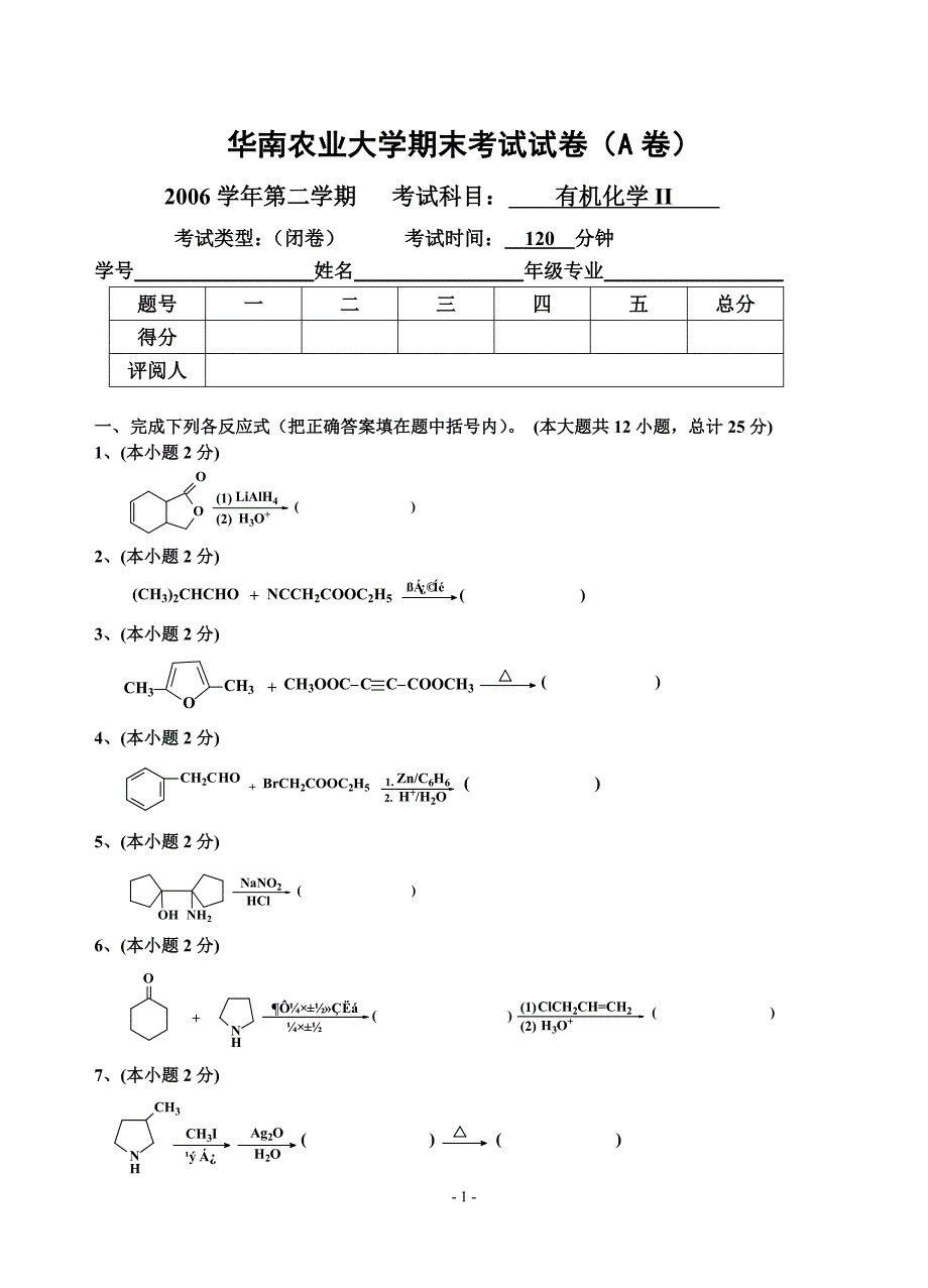 材化有机化学（下）试卷A_第1页