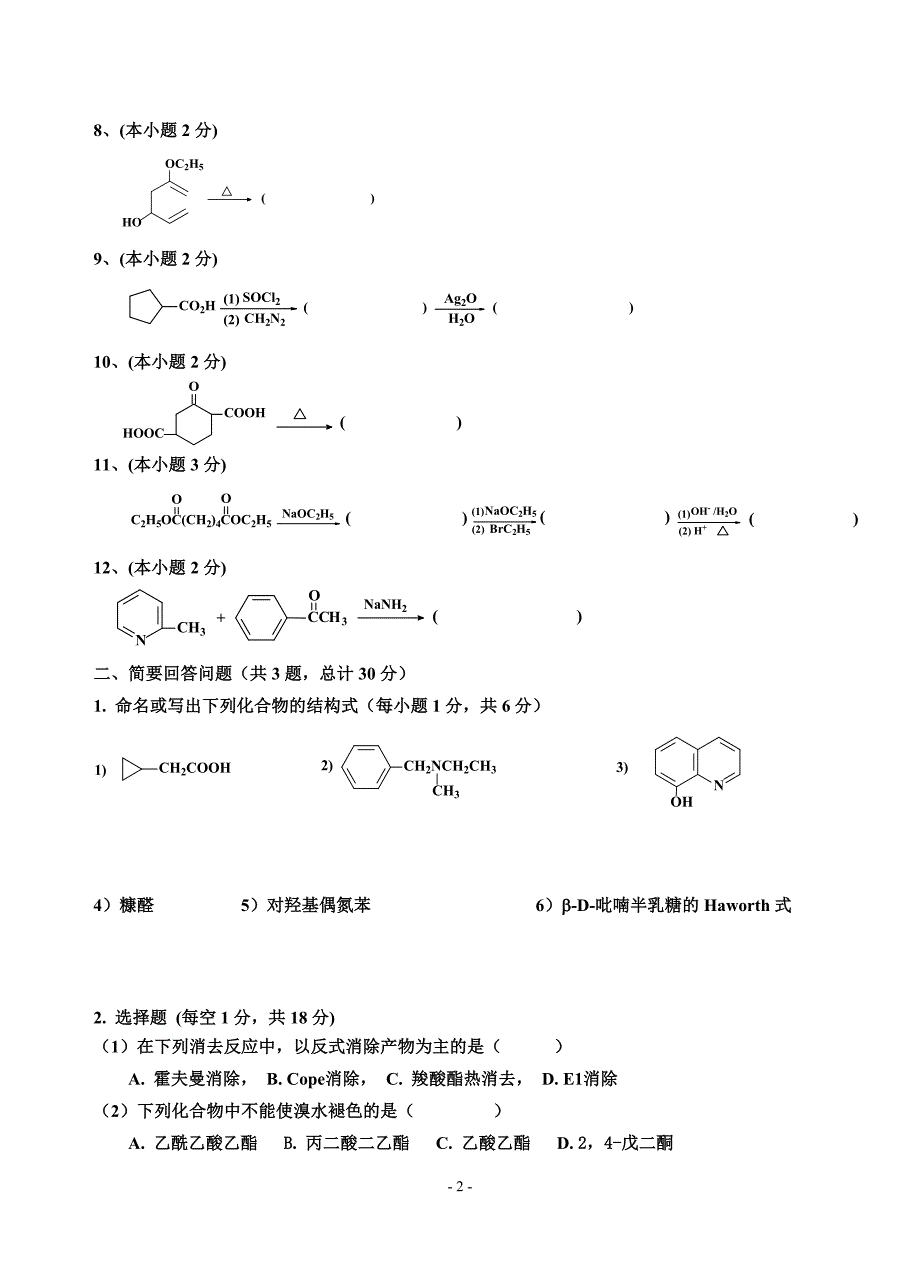 材化有机化学（下）试卷A_第2页