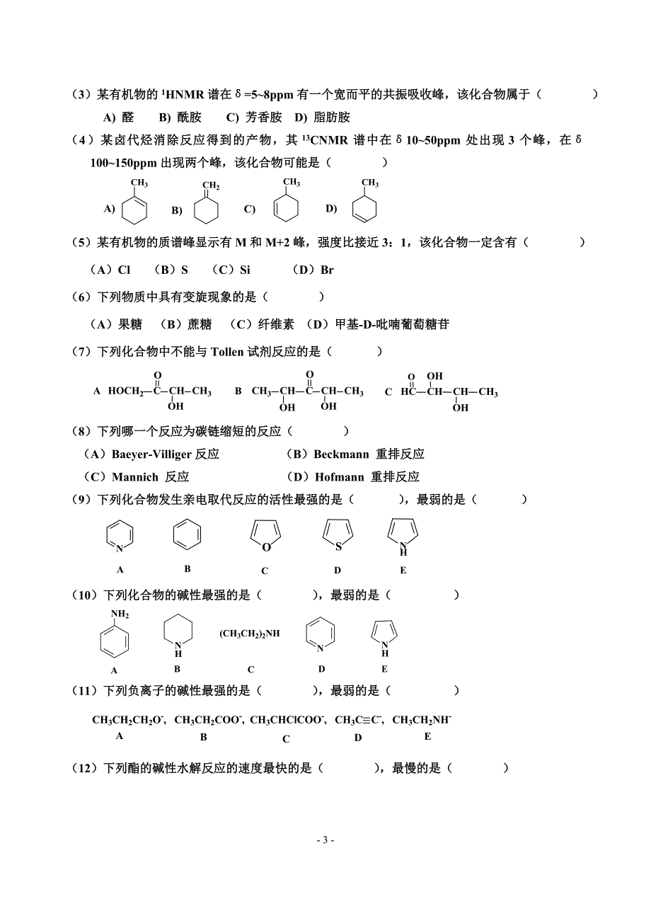 材化有机化学（下）试卷A_第3页