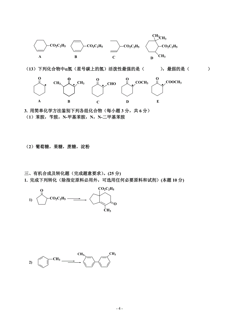 材化有机化学（下）试卷A_第4页