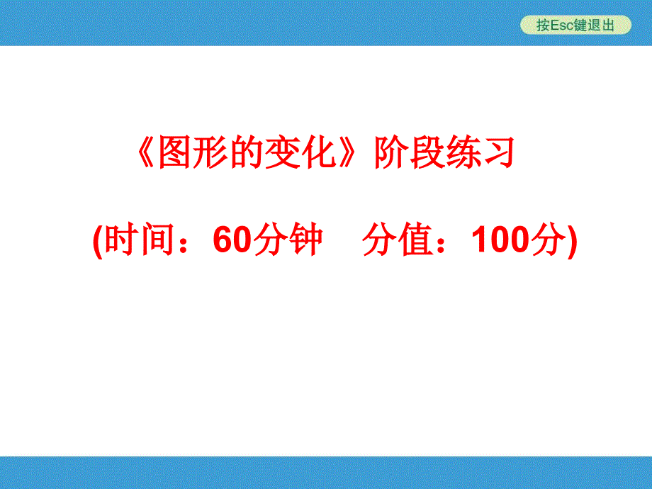 中考复习备战策略_数学_《图形的变化》阶段练习_第1页